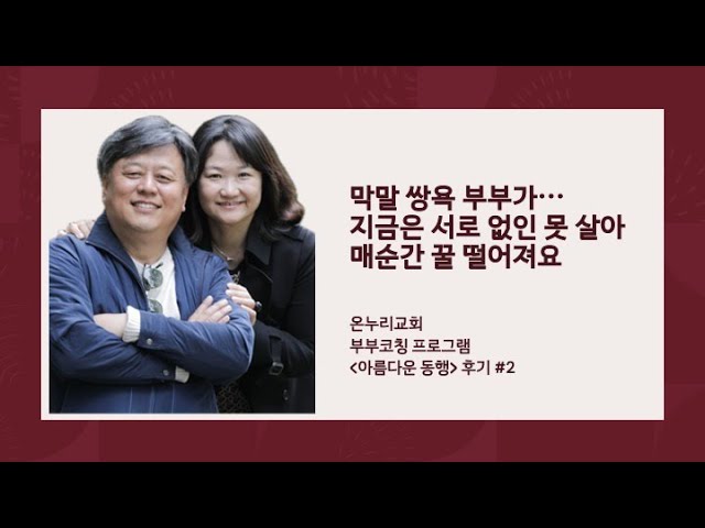 온누리교회 아름다운 동행 커플링 – 부부회복 4주 집중 프로그램 - Journey Together
